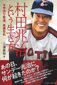 村田兆治という生き方―マサカリ投法、永遠なれ