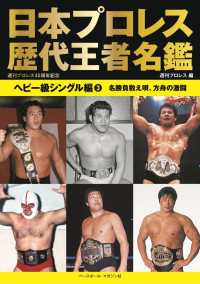日本プロレス歴代王者名鑑　ヘビー級シングル編 〈３〉 名勝負数え唄、方舟の激闘