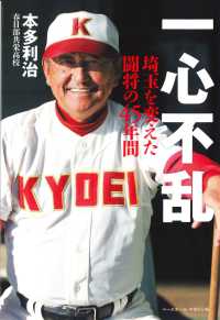 一心不乱―埼玉を変えた闘将の４５年間
