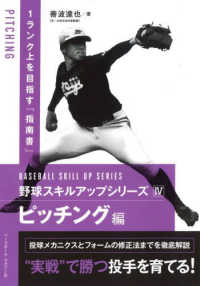 野球スキルアップシリーズ４　ピッチング編 野球スキルアップシリーズ
