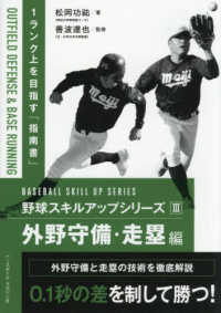 野球スキルアップシリーズ 〈３〉 外野守備・走塁編