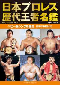 日本プロレス歴代王者名鑑　ヘビー級シングル編 〈４〉 反骨の革命児たち