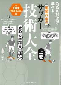 風間八宏のサッカー技術大全 〈上巻〉 - 止める蹴る運ぶ