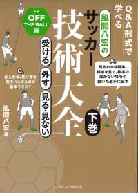 風間八宏のサッカー技術大全 〈下巻〉 受ける、外す、見る・見ない