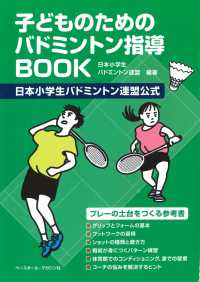 子どものためのバドミントン指導ＢＯＯＫ