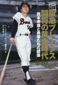 阪急ブレーブス闘将の黄金時代 プロ野球　球団ドラマシリーズ