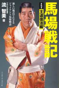 馬場戦記　第５巻