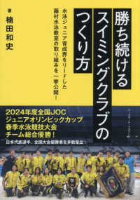 勝ち続けるスイミングクラブのつくり方