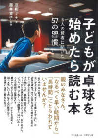 子どもが卓球を始めたら読む本 - ８人の賢者に聞いた５７の習慣