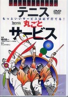 ＤＶＤ＞テニス丸ごとサービス ＜ＤＶＤ＞
