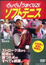 ＤＶＤ＞ぐんぐんうまくなる！ソフトテニス ＜ＤＶＤ＞