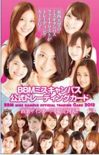 ［トレカ］<br> ＢＢＭミスキャンパス公式トレーディングカード 〈２０１３〉