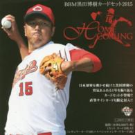 黒田博樹カードセットＨＯＭＥＣＯＭＩＮＧ 〈２０１５〉 ＢＢＭベースボールカードセット ［トレカ］