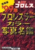 プロレスラーカラー写真名鑑 〈’９９年〉 - 携帯版 Ｂ．Ｂ．ｍｏｏｋ