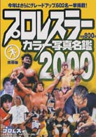 プロレスラーカラー写真名鑑 〈２０００〉 - 携帯版 Ｂ．Ｂ．ｍｏｏｋ