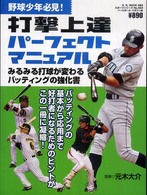 打撃上達パーフェクトマニュアル - 野球少年必見！ Ｂ．Ｂ．ｍｏｏｋ