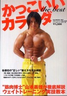 かっこいいカラダthe best / 山本義徳 - 紀伊國屋書店ウェブ