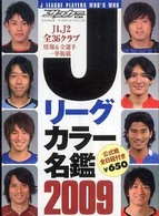 Ｊリーグカラー名鑑 〈２００９〉 Ｂ．Ｂ．ｍｏｏｋ