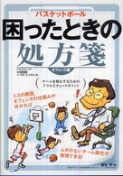 バスケットボール困ったときの処方箋 〈オフェンス編〉 - チームを修正するためのドリルとチェックポイント Ｂ．Ｂ．ｍｏｏｋ
