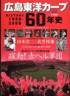 Ｂ．Ｂ．ｍｏｏｋ<br> 広島東洋カープ６０年史 - Ｈｉｓｔｏｒｙ　１９５０－２００９
