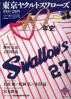 Ｂ．Ｂ．ｍｏｏｋ<br> 東京ヤクルトスワローズ４０年史 - １９６９－２００９ツバメの記憶