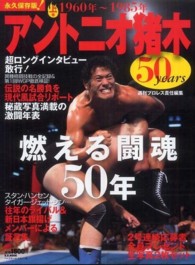Ｂ．Ｂ．ｍｏｏｋ<br> アントニオ猪木５０ｙｅａｒｓ 〈上巻（１９６０年～１９８５年）〉 - 燃える闘魂５０年
