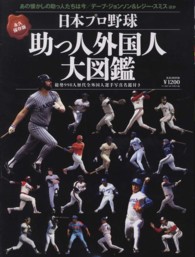 Ｂ．Ｂ．ｍｏｏｋ<br> 日本プロ野球助っ人外国人大図鑑 - 永久保存版