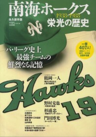 Ｂ．Ｂ．ｍｏｏｋ<br> 南海ホークス栄光の歴史 - １９３８－１９８８