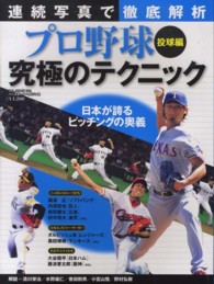 Ｂ．Ｂ．ｍｏｏｋ<br> 連続写真で徹底解析プロ野球究極のテクニック 〈投球編〉 日本が誇るピッチングの奥義 清川栄治