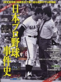 Ｂ．Ｂ．ｍｏｏｋ<br> 日本プロ野球事件史 - １９３４－２０１３