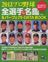 Ｂ．Ｂ．ｍｏｏｋ<br> プロ野球全選手カラー写真名鑑＆パーフェクトＤＡＴＡ　ＢＯＯＫ 〈２０１３〉