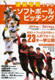 Ｂ．Ｂ．ｍｏｏｋ<br> 連続写真で学ぶソフトボールピッチング - 高校トップから日本代表まで２３人のフォームを一挙公