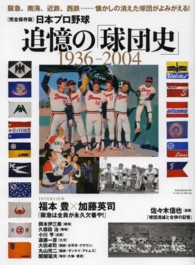 日本プロ野球追憶の「球団史」 - １９３６－２００４ Ｂ・Ｂ・ＭＯＯＫ