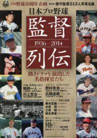 Ｂ．Ｂ．ｍｏｏｋ<br> 日本プロ野球監督列伝 - １９３６－２０１４
