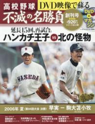 DVD映像で蘇る高校野球不滅の名勝負 vol．1 - 紀伊國屋書店