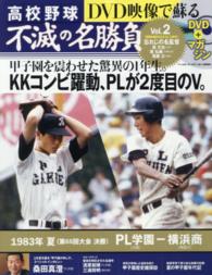 DVD映像で蘇る高校野球不滅の名勝負 vol．2 - 紀伊國屋書店