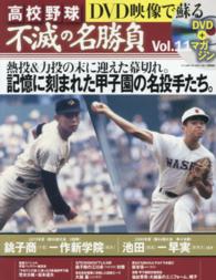 DVD映像で蘇る高校野球不滅の名勝負 vol．11 - 紀伊國屋書店