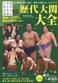Ｂ．Ｂ．ｍｏｏｋ<br> 歴代大関大全