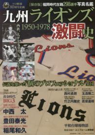 Ｂ．Ｂ．ｍｏｏｋ<br> 九州ライオンズ激闘史 - １９５０－１９７８