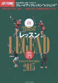 ソフトテニスグレードアップレッスンＬＥＧＥＮＤ 〈２０１５〉 - 今だからできる「直伝」 Ｂ．Ｂ．ｍｏｏｋ