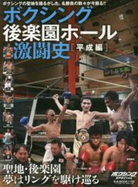 ボクシング後楽園ホール激闘史 〈平成編〉 - ボクシングの聖地を熱狂させた、名勝負の数々が今蘇る Ｂ．Ｂ．ｍｏｏｋ