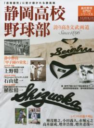静岡高校野球部 - 誇り高き文武両道 Ｂ．Ｂ．ｍｏｏｋ＊高校野球名門校シリーズ