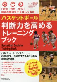 バスケットボール判断力を高めるトレーニングブック - 「認知→判断→実行」練習の意図までを詳しく解説！ Ｂ．Ｂ．ｍｏｏｋ