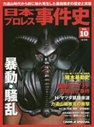 日本プロレス事件史 〈ｖｏｌ．１０〉 暴動・騒乱 Ｂ．Ｂ．ｍｏｏｋ