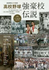 Ｂ．Ｂ．ｍｏｏｋ<br> 高校野球強豪校伝説 - 甲子園の歴史を彩ってきた古豪、新鋭が勝利順で一挙登 （２０１５最新版）
