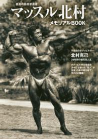 Ｂ．Ｂ．ｍｏｏｋ<br> マッスル北村メモリアルＢＯＯＫ - 孤高の筋肉求道者