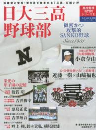 Ｂ．Ｂ．ｍｏｏｋ＊高校野球名門校シリーズ<br> 日大三高野球部 - 緻密かつ攻撃的ＳＡＮＫＯ野球