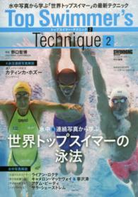 トップスイマー・テクニック 〈２〉 水中＆連続写真から学ぶ世界トップスイマーの泳法 Ｂ．Ｂ．ｍｏｏｋ
