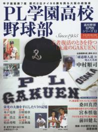 ＰＬ学園高校野球部 - 王者復活のときを待つ「永遠のＧＡＫＵＥＮ」 Ｂ．Ｂ．ｍｏｏｋ＊高校野球名門校シリーズ