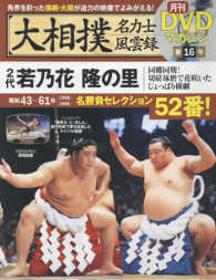 分冊百科シリーズ<br> 大相撲名力士風雲録 〈１６〉 - 月刊ＤＶＤマガジン ２代若乃花　隆の里